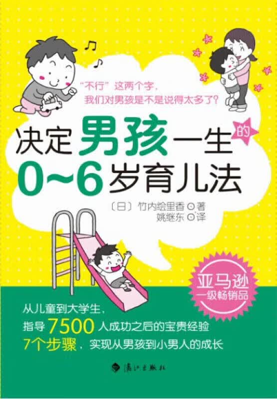 决定男孩一生的0 6岁育儿法【正版好书】