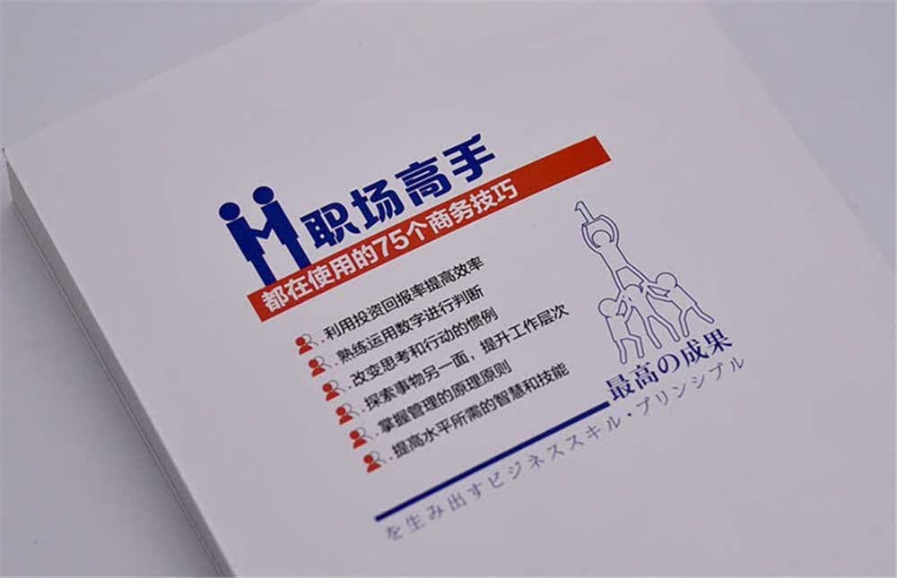 职场高手都在使用的75个商务技巧详情图
