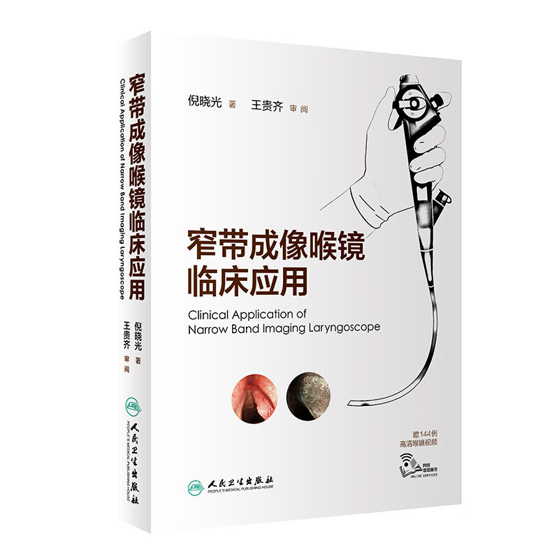 正版 窄带成像喉镜临床应用 倪晓光 著 耳鼻喉临床实用医学书籍 窄带成像内镜检查技术