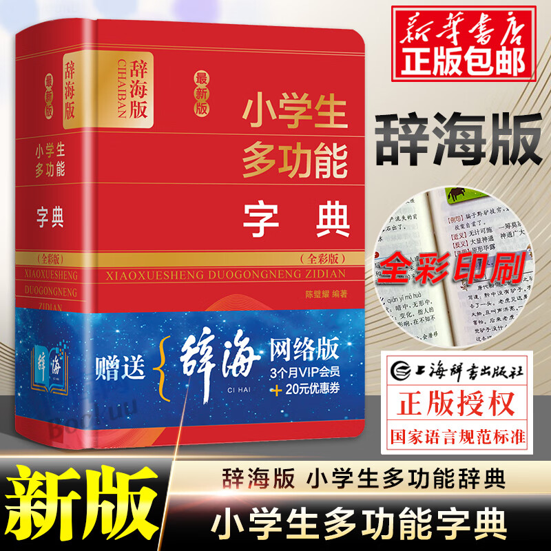 全彩辞海版 字典小学生专用多功能全功能词典新华字典成语词语组词造句现代汉语新编笔顺规范近义词反义词