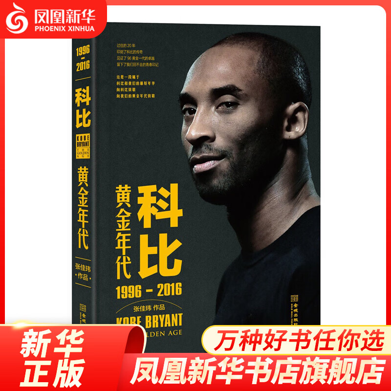 科比黄金年代(1996-2016)属于科比和我们的美好年华 记录科比篮球事业的一生 体坛之星 金城出版社 新华书店正版正货