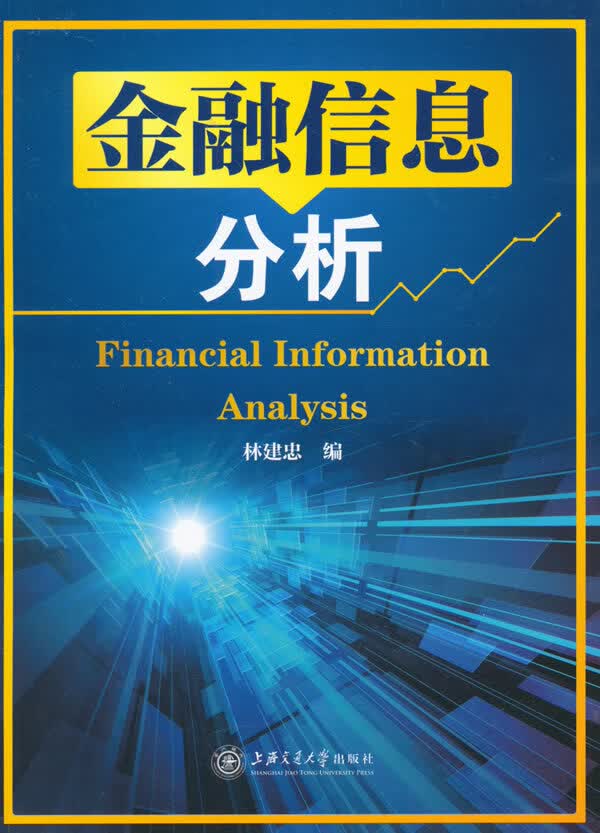 金融信息分析【放心选购】