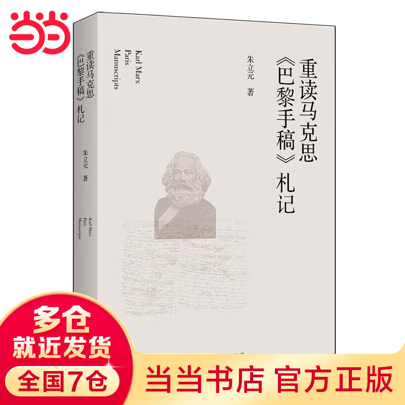 重读马克思《巴黎手稿》札记