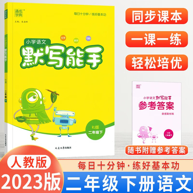 【科目自选】2024版小学语文默写能手二年级上册下册数学计算能手二年级默写能手语文计算能手人教部编版 默写能手二年级下册