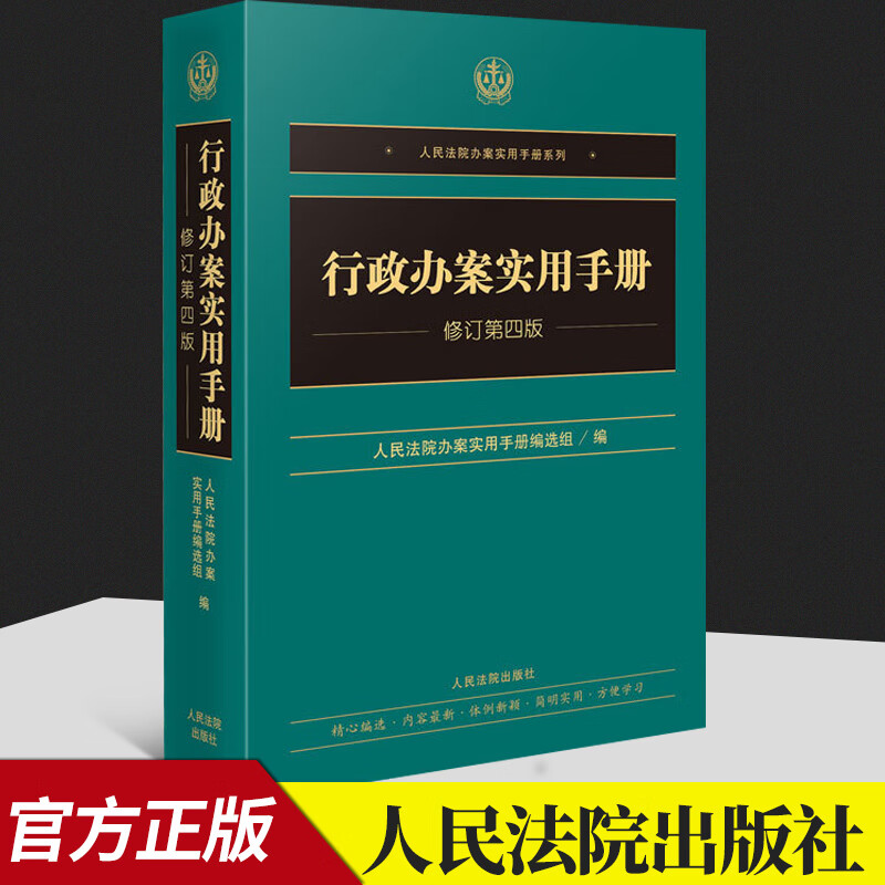 2022新修订第四版 行政办案实用手册 行政诉讼法司法解释法律文件指导性案例 行政办案手册 可搭刑事民事商事办案手册实务法律书籍