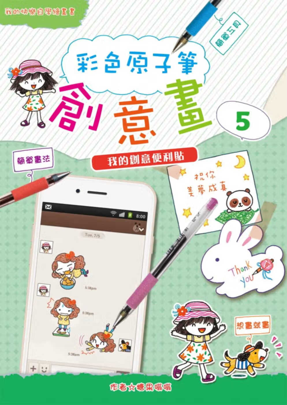 QH预售 糖果嗡嗡 彩色原子笔创意画5：我的创意便利贴 桔子工作室