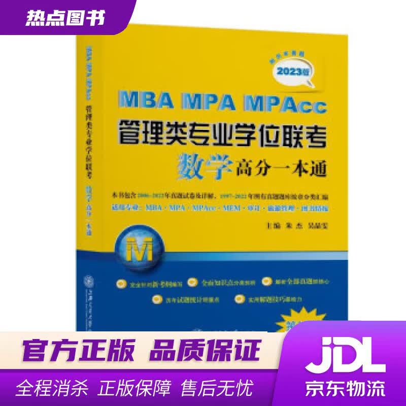 【新华书店 官方正版】MBA-MPA-MPAcc管理类专业学位联考数学高分一本通（附历年真题）(2023版) 朱杰,吴晶雯