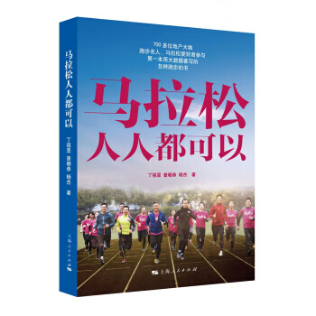 马拉松人人都可以【正版图书】