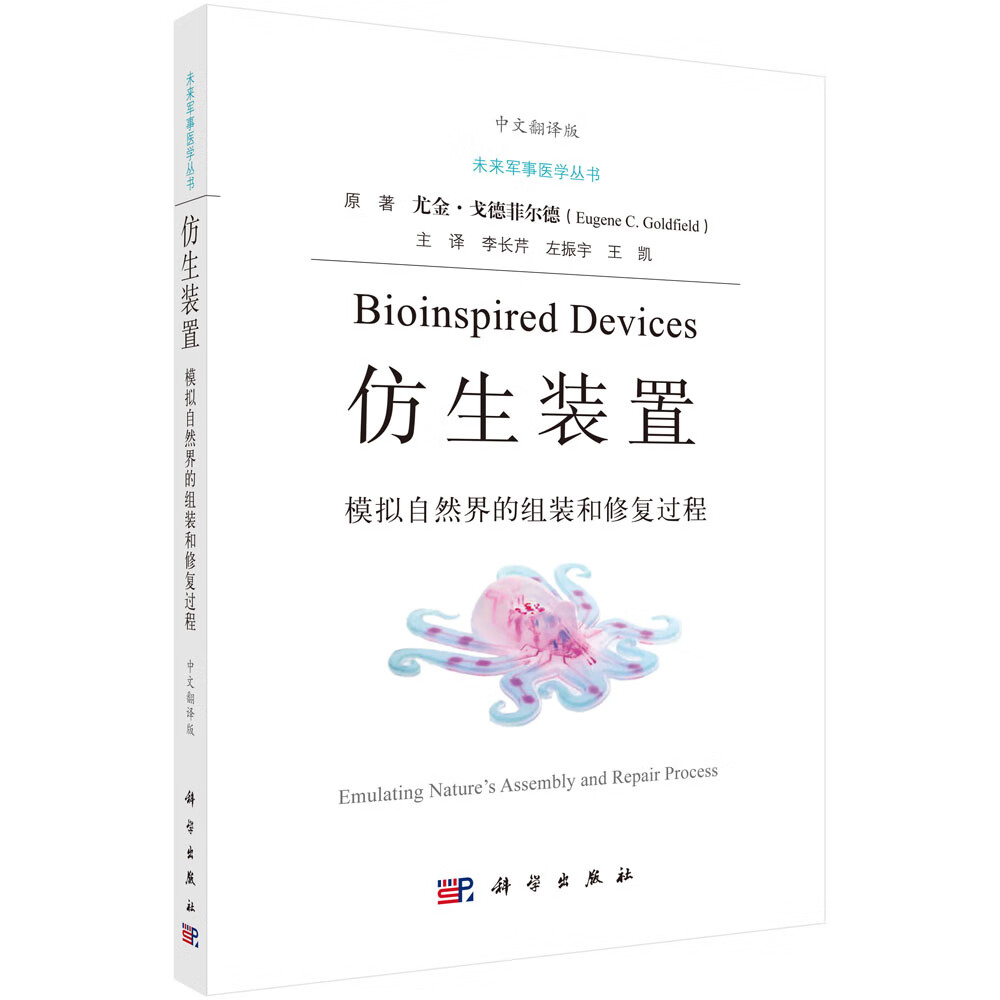 仿生装置：模拟自然界的组装和修复过程/李长芹，左振宇，王凯