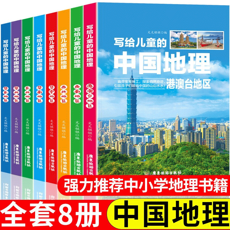 写给儿童的中国地理全8册 青少年科普类读物地域人文自然历史知识启蒙认知老师少儿大百科全书【神劵专区】