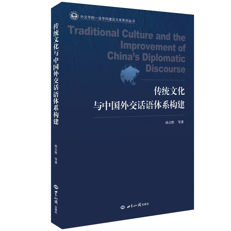 传统文化与中国外交话语体系构建