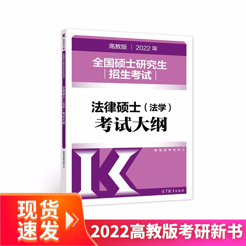 (新版2022年高教版考研大纲)2022年全国硕士研究生招生考试法律硕士（法学）考试大纲详情图