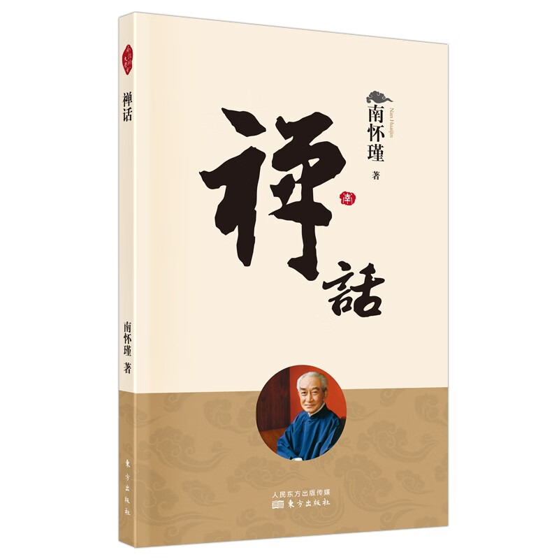 南怀瑾(新版)：禅话