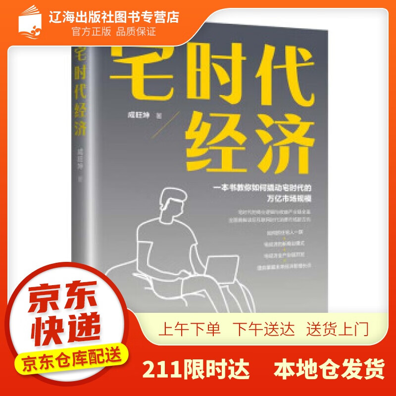 【新华正版图书】宅时代经济 成旺坤 著 中国纺织出版社 9787518085026
