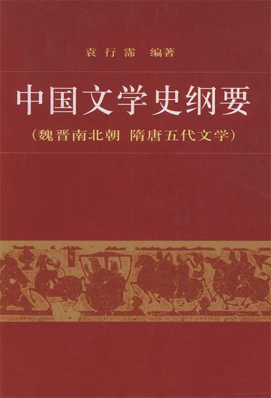 中国文学史纲要 袁行霈 编著【正版】