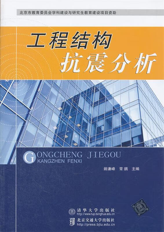 工程结构抗震分析 姚谦峰,常鹏主编【正版书】