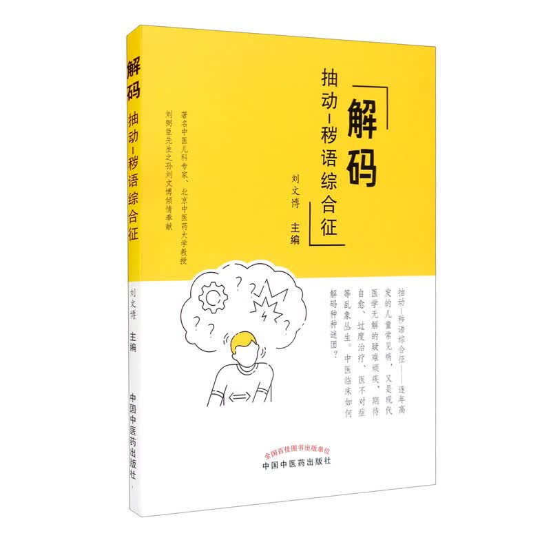 解码抽动 秽语综合征 刘文博 主编 中国中医药出版社 中医科普 书籍