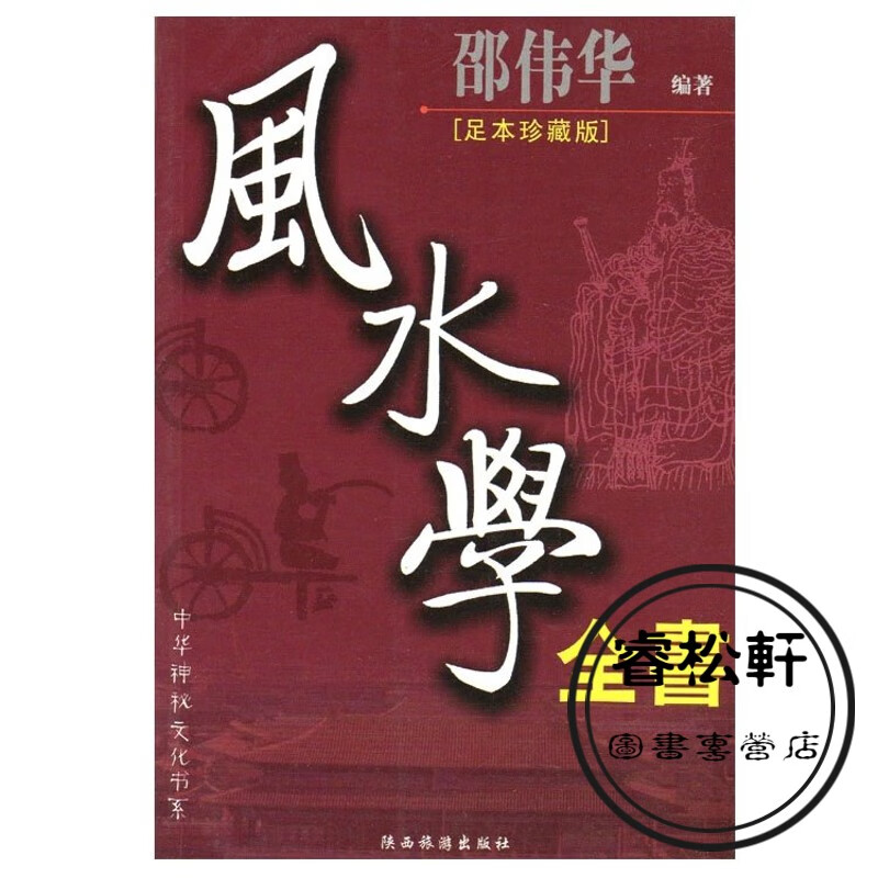 套装邵伟华风水学全书姓名学全书建筑形势风水图解阴阳宅风水起名取名改名不求人 风水学全书