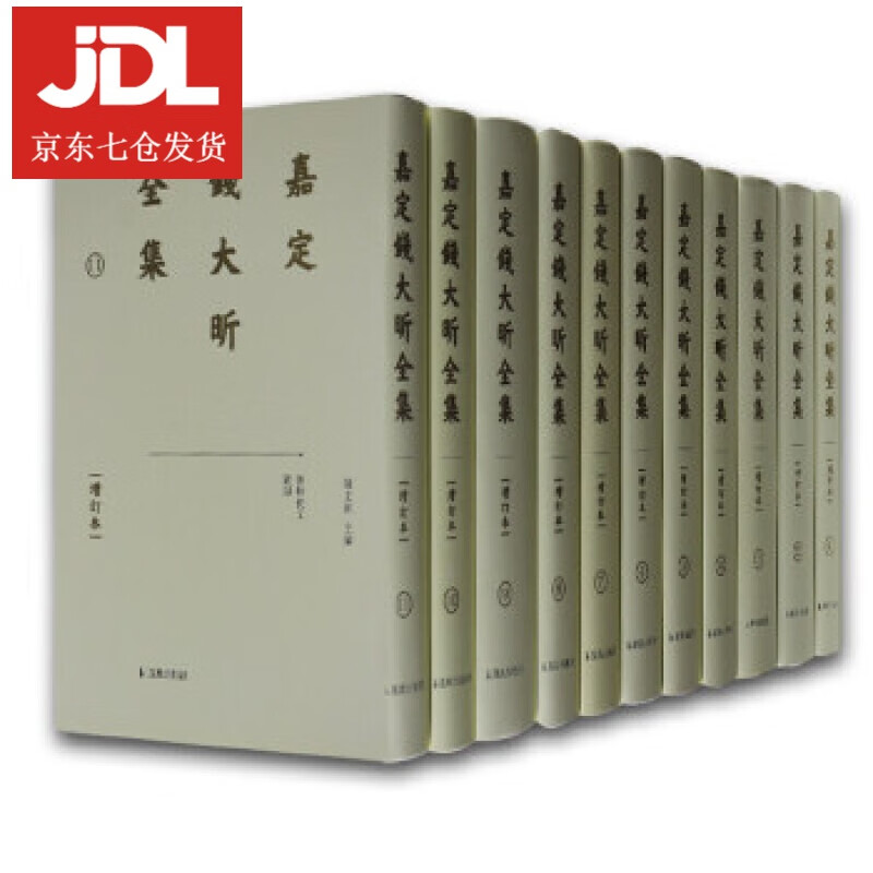 嘉定钱大昕全集 陈文和 9787550623248
