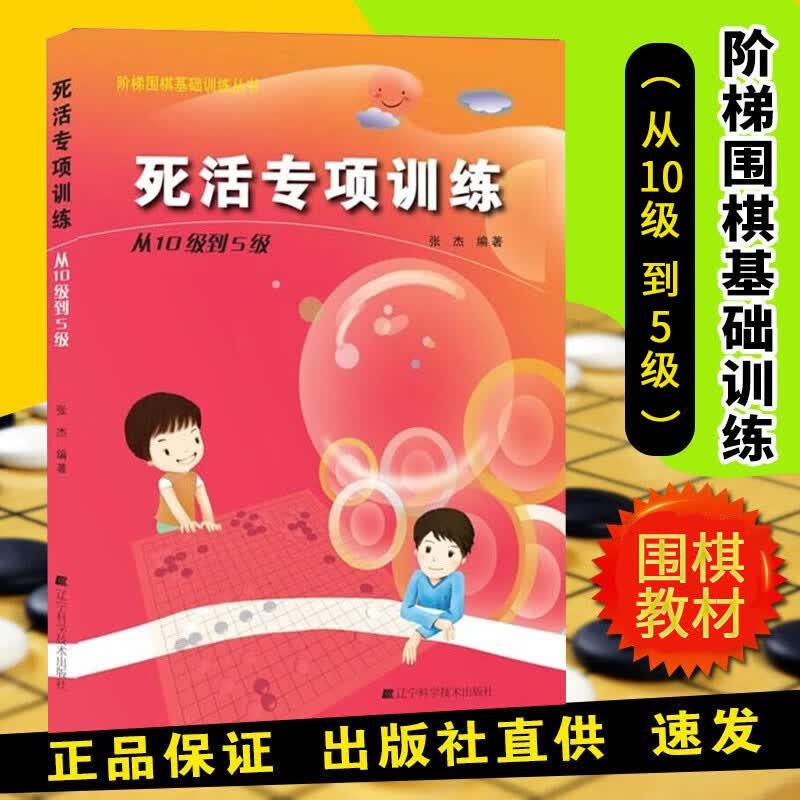 死活专项训练从 10级到5级 阶梯围棋基础训练丛书 张杰 儿童围棋入门书籍 围棋棋谱大全 围棋速成书 死活专项训练习题集 实战围棋书籍 围棋培训实用教程书 儿童青少年围棋训练实用指导书