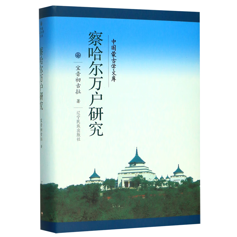 察哈尔万户研究(精)/中国蒙古学文库