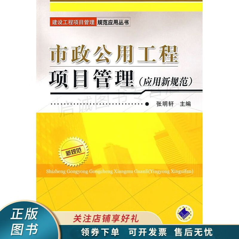 市政公用工程项目管理应用规范