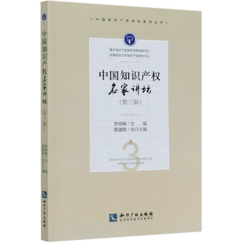 中国知识产权名家讲坛(第3辑)/中国知识产权讲坛系列丛书