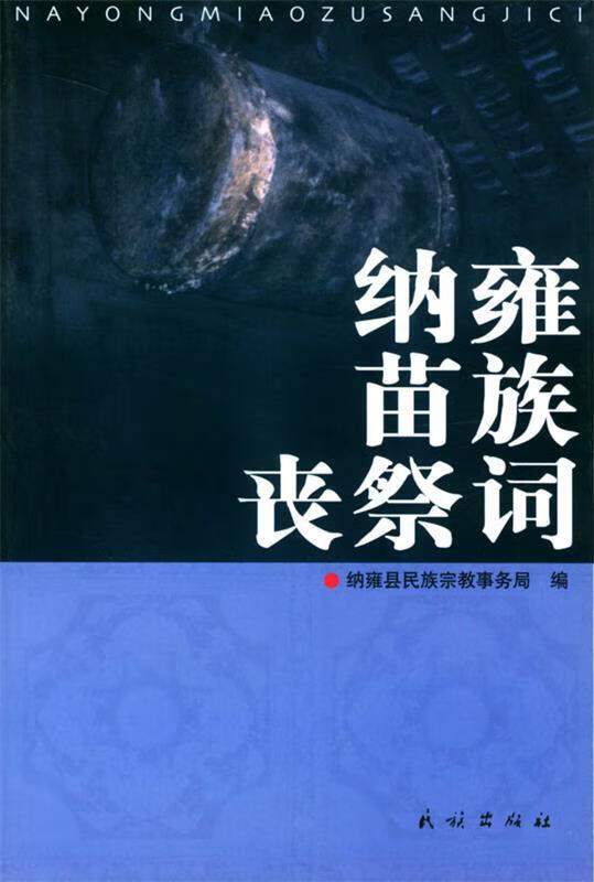 纳雍苗族丧祭词