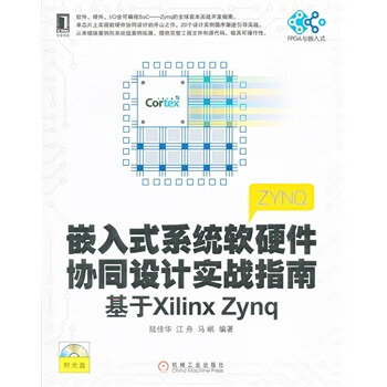 嵌入式系统软硬件协同设计实战指南 基于XilinxZynq9787111411079【正版图书，放心