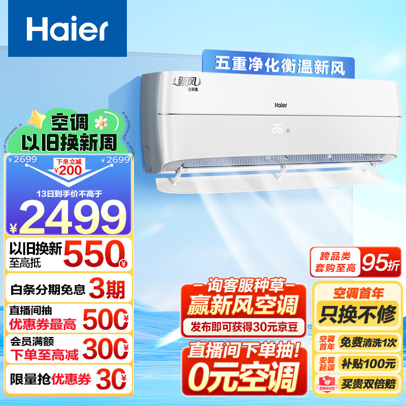 海尔（Haier）新风 新一级能效 变频 冷暖 壁挂式 1.5匹 空调挂机 五重净化 KFR-35GW/B4AFA81U1(白) 以旧换新