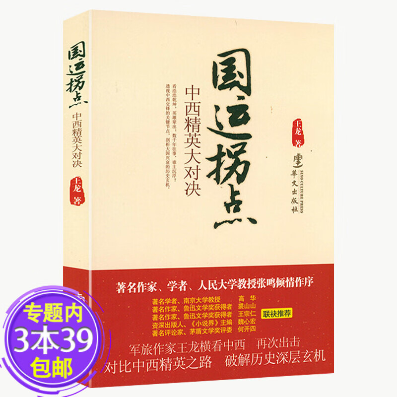 【包邮】国运拐点：中西精英大对决
