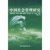 中国社会管理研究【正版图书】