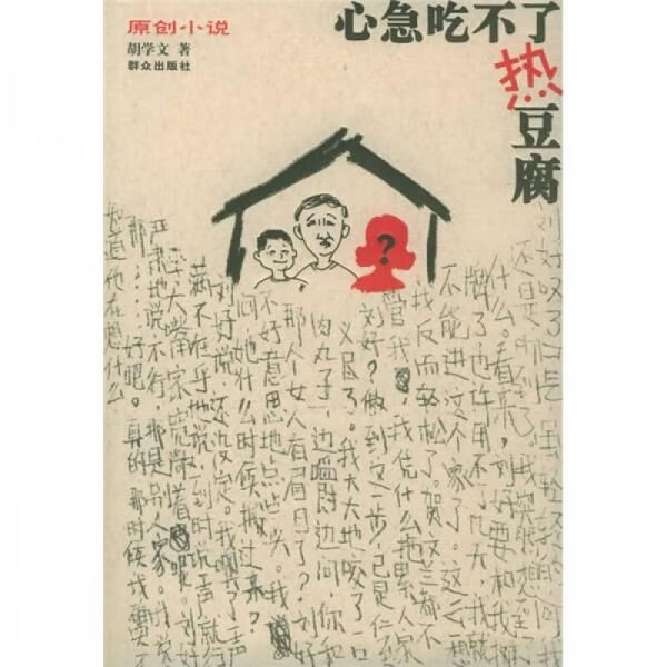 心急吃不了热豆腐978750143443