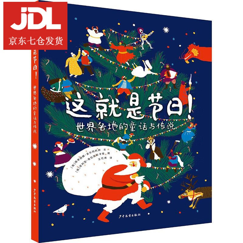 这就是节日:世界各地的童话与传说