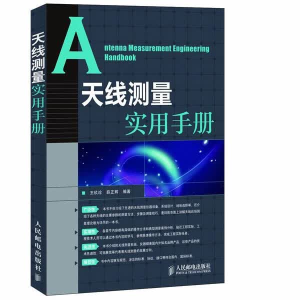 天线测量实用手册 王玖珍,薛正辉【正版】