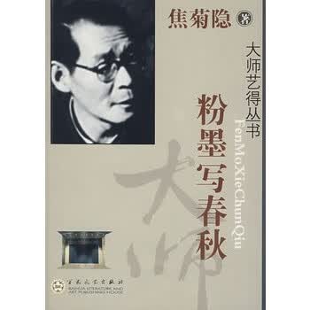 粉墨写春秋 焦菊隐