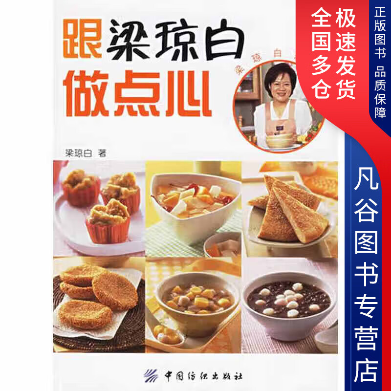 【正版书】跟梁琼白做点心