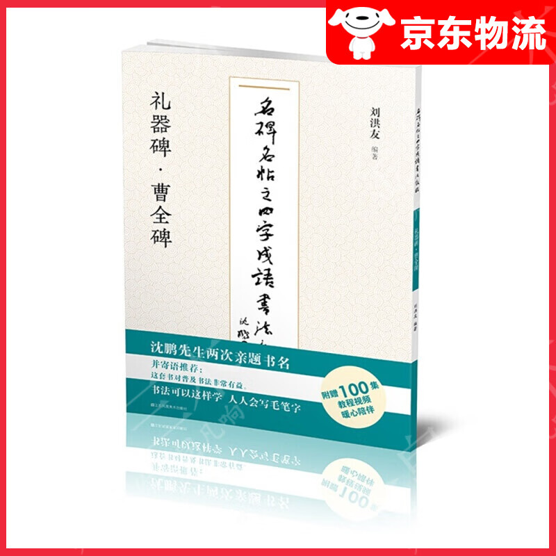 【单本自选】 礼器碑曹全碑