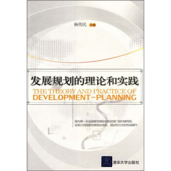发展规划的理论和实践 杨伟民 编【书】