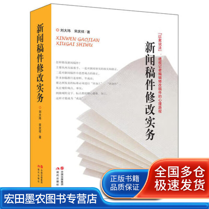 新闻稿件修改实务【正版好书】
