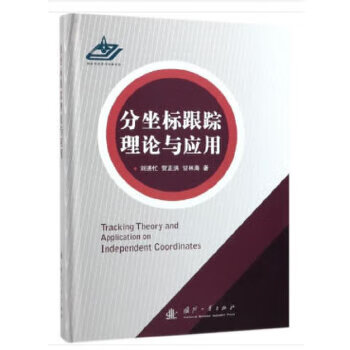 分坐标跟踪理论与应用 刘进忙【放心选购】