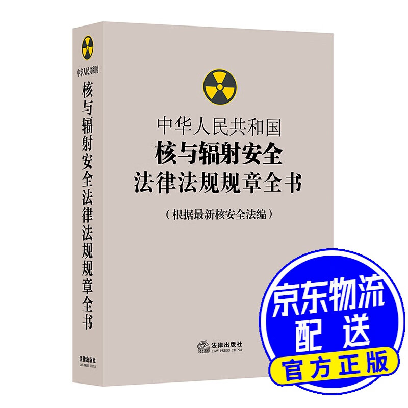 中华人民共和国核与辐射安全法律法规规章全书(根据核安全法编)