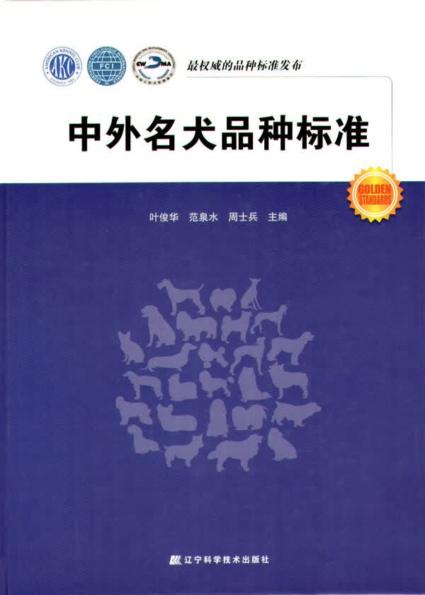 中外名犬品种标准【正版图书】