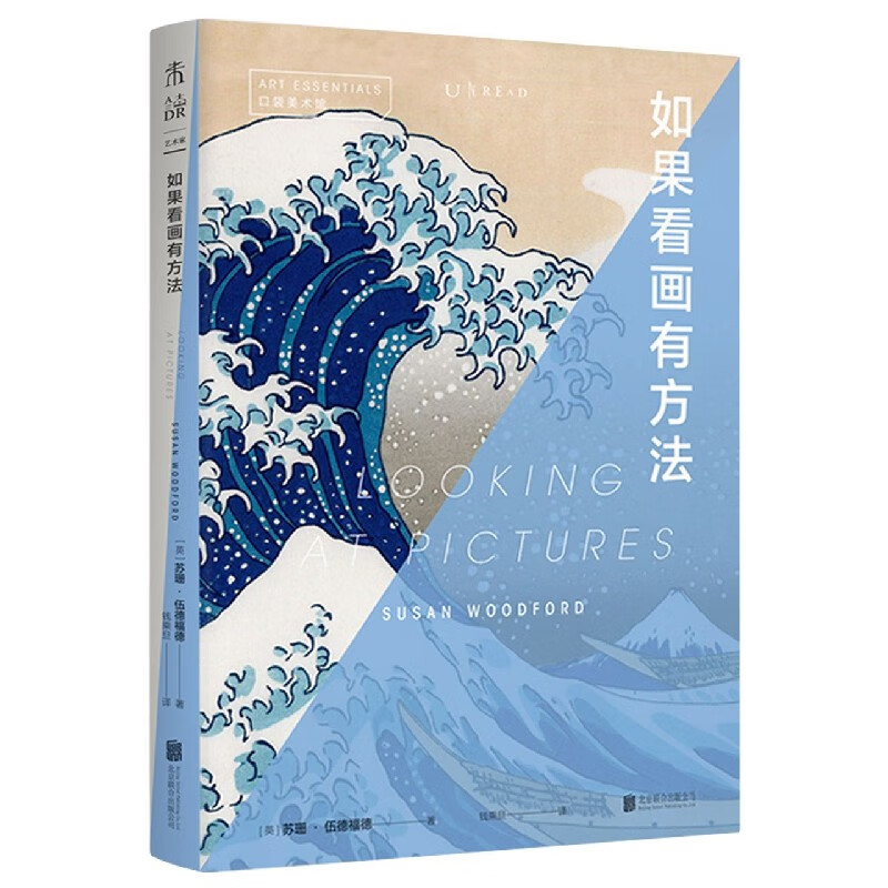 如果看画有方法/口袋美术馆