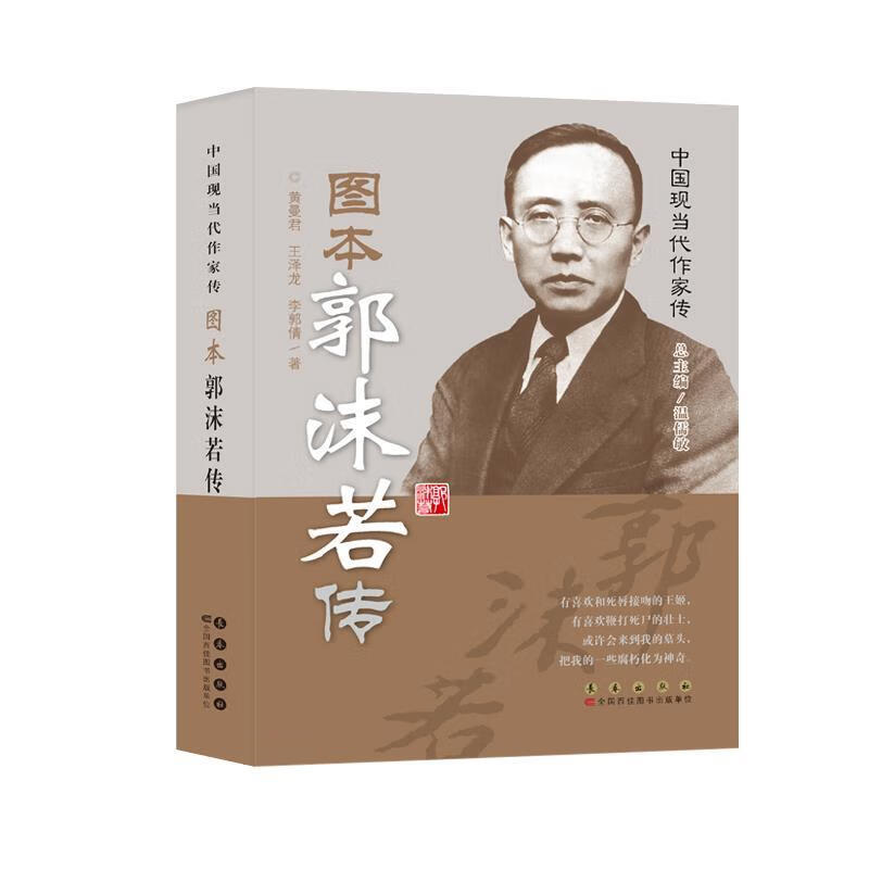 中国现当代作家传 图本郭沫若传 黄曼君,王泽龙,李郭倩著【正版书】