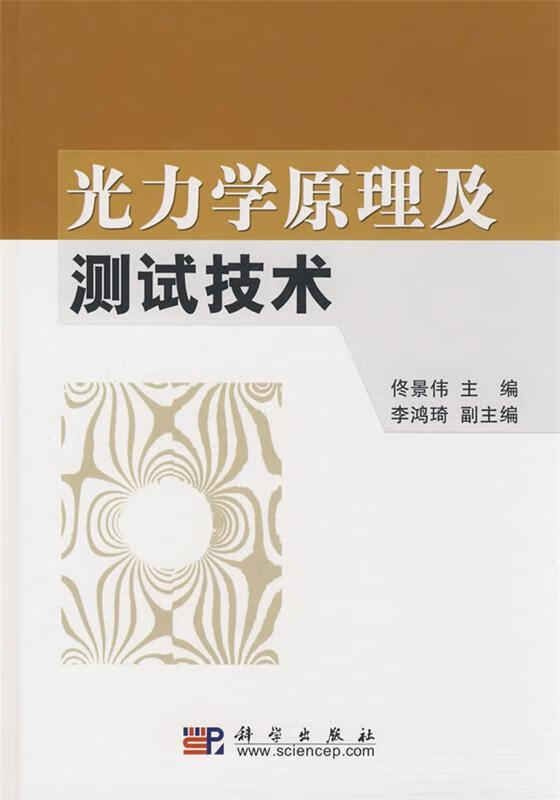 光力学原理及测试技术