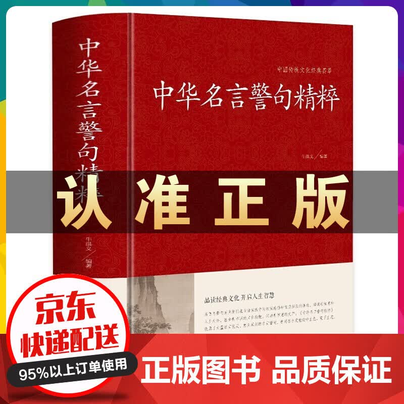 中华名言警句精粹 精装34篇全名人名言名句大全书小学生高中生励志经典语录中国名言警句大全书籍青少年