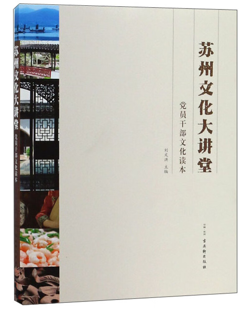 苏州文化大讲堂/党员干部文化读本
