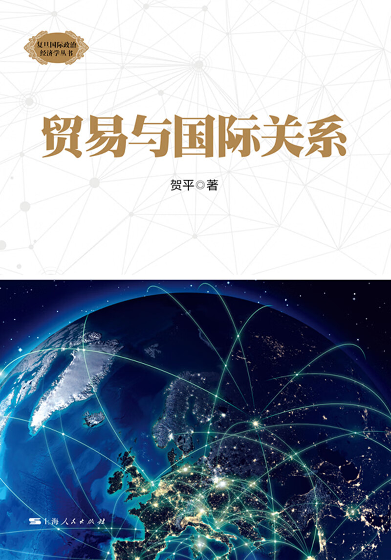 贸易与国际关系