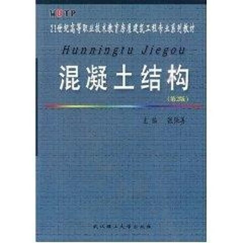 混凝土结构(第2版)
